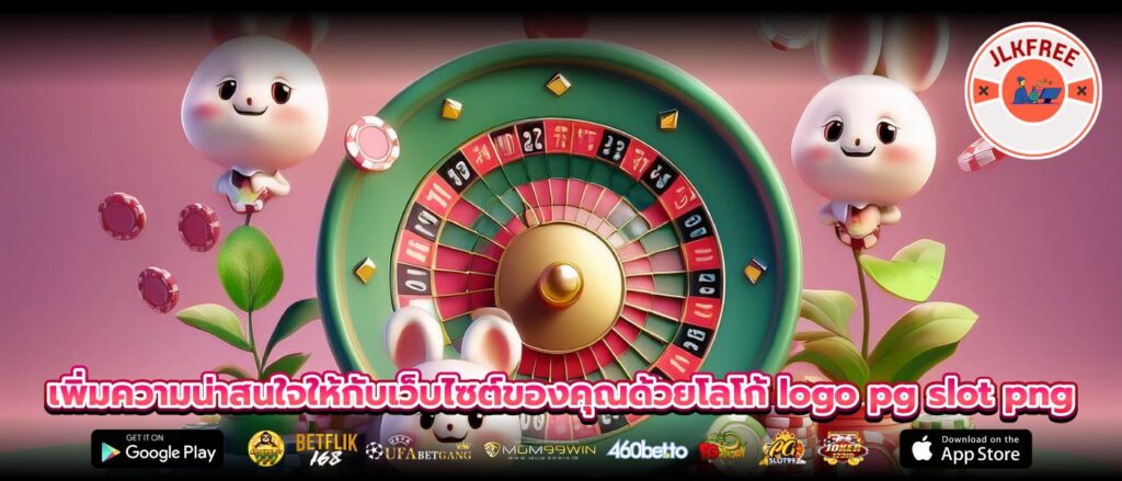 เพิ่มความน่าสนใจให้กับเว็บไซต์ของคุณด้วยโลโก้ logo pg slot png