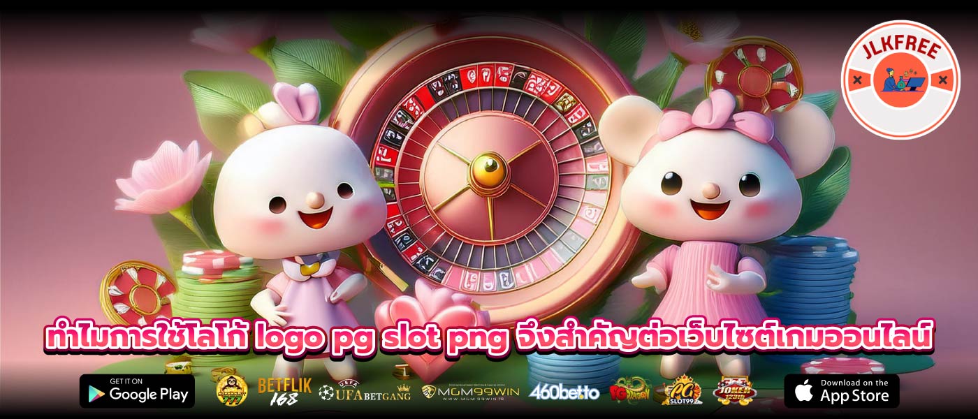 ทำไมการใช้โลโก้ logo pg slot png จึงสำคัญต่อเว็บไซต์เกมออนไลน์
