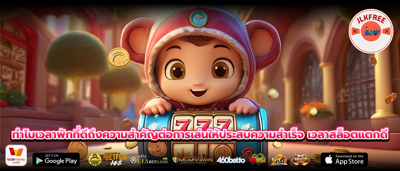 ทำไมเวลาพักที่ดีถึงความสำคัญต่อการเล่นให้ประสบความสำเร็จ เวลาสล็อตแตกดี