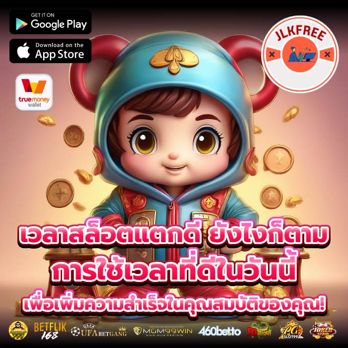 เวลาสล็อตแตกดี ยังไงก็ตาม การใช้เวลาที่ดีในวันนี้เพื่อเพิ่มความสำเร็จในคุณสมบัติของคุณ!