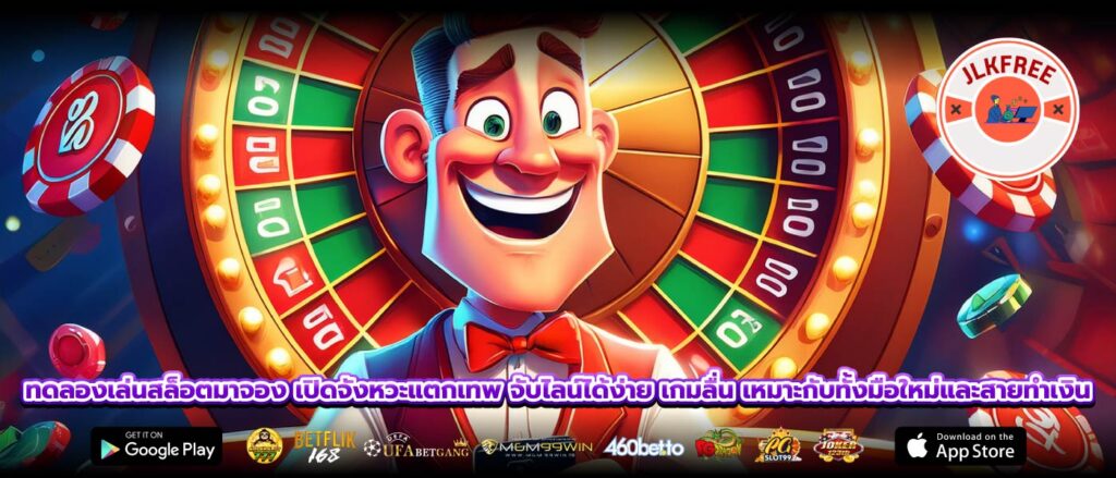 ทดลองเล่นสล็อตมาจอง เปิดจังหวะแตกเทพ จับไลน์ได้ง่าย เกมลื่น เหมาะกับทั้งมือใหม่และสายทำเงิน